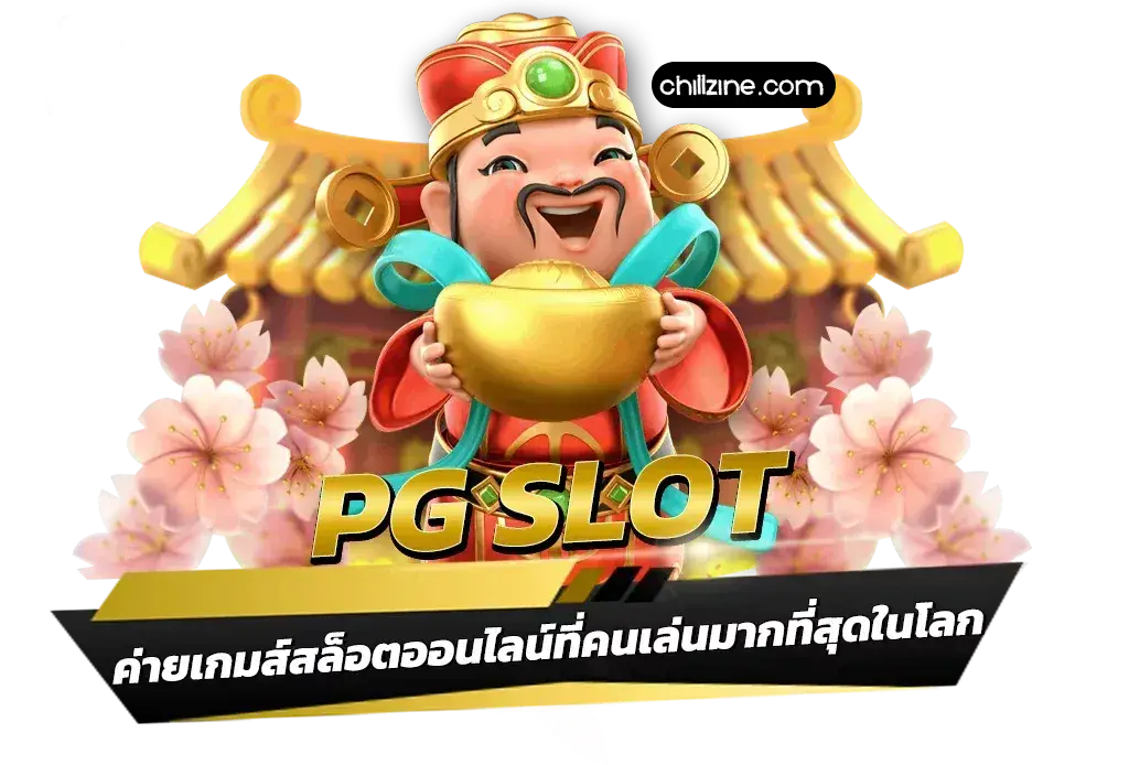 สมัครสล็อต PG เว็บตรง
